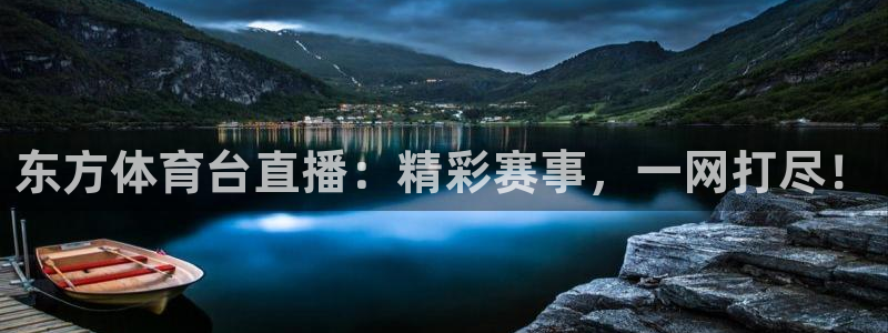 小九体育直播足球：东方体育台直播：精彩赛事，一网打尽！