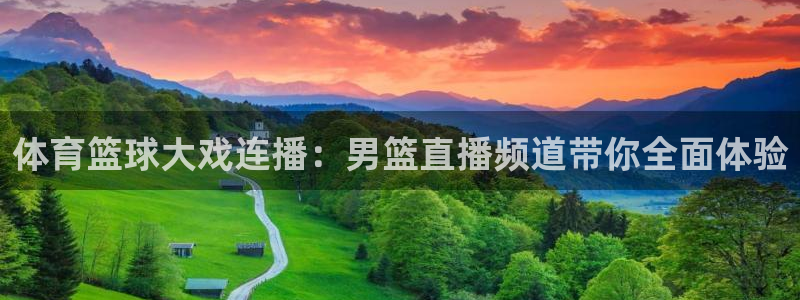 jrs小九直播低调：体育篮球大戏连播：男篮直播频道带你全面体验