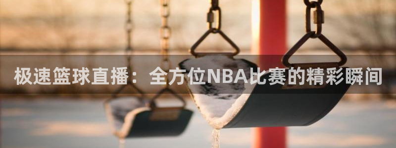 nba视频直播小九直播：极速篮球直播：全方位NBA比赛的精彩瞬间